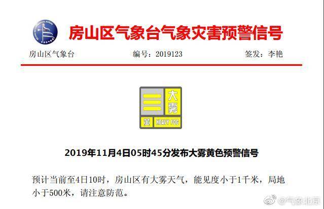 北京房山通州发布大雾黄色预警 能见度小于1千米