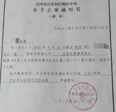 10月1日，巴州警方向死者家属下发的不予立案通知书。受访者供图