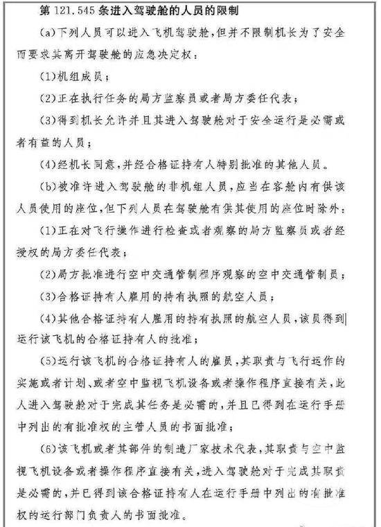 ▲相关规则规定，允许进入飞机驾驶舱的六类人中不包括乘客。网络截图