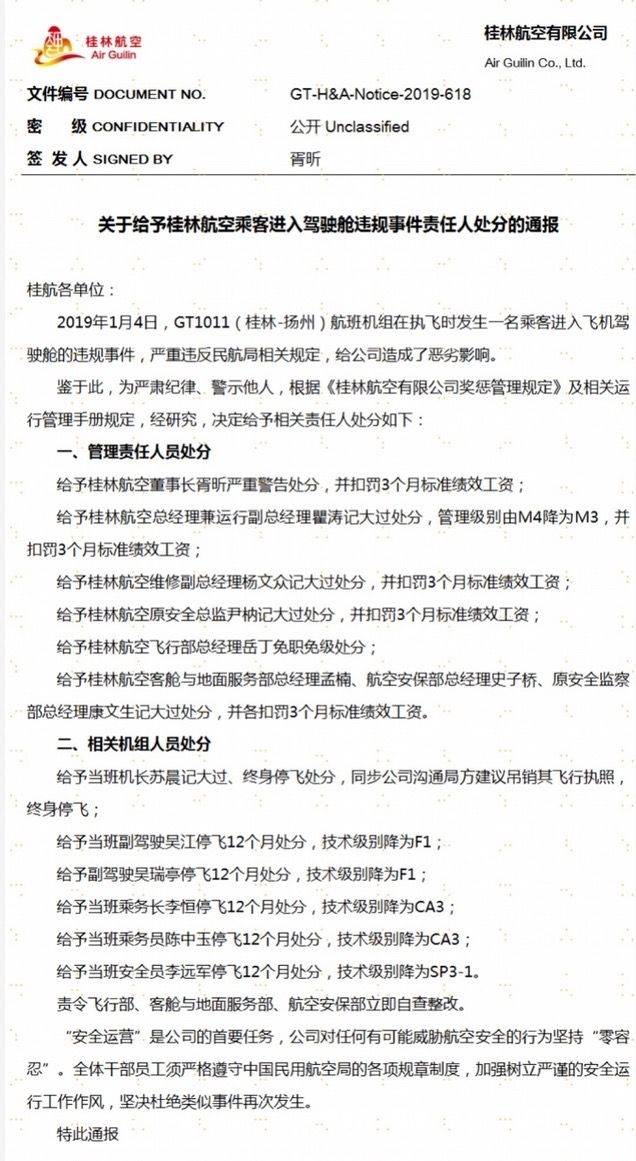 桂林机场警方回应女乘客进入驾驶舱：是否追责会请示上级