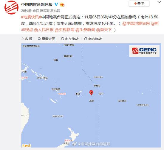 汤加群岛发生6.6级地震 震源深度10千米