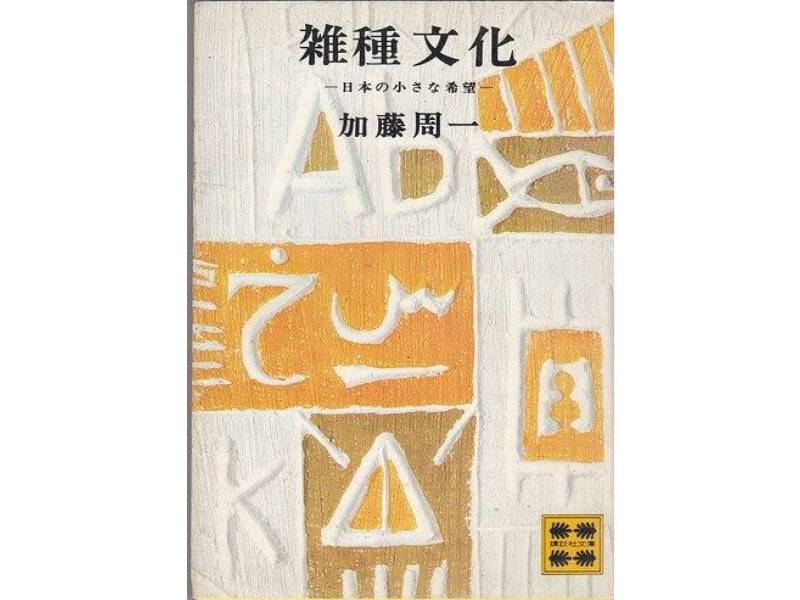 加藤周一诞辰一百周年丨兼具思辨和感受的国际性知识分子