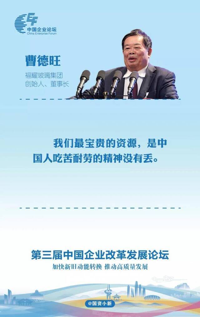 划重点！第三届中国企业改革发展论坛32条必读金句