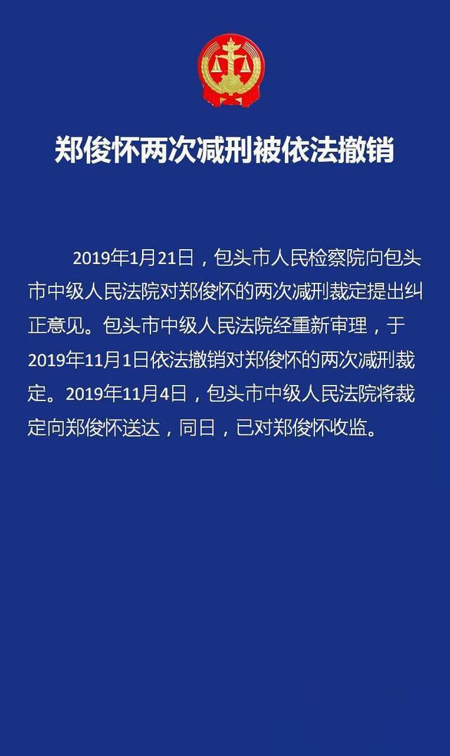 伊利原董事长郑俊怀两次减刑被依法撤销，目前已收监