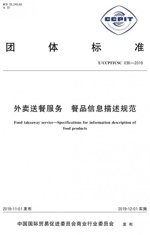 外卖行业首个餐品信息描述规范团体标准12月1日实施