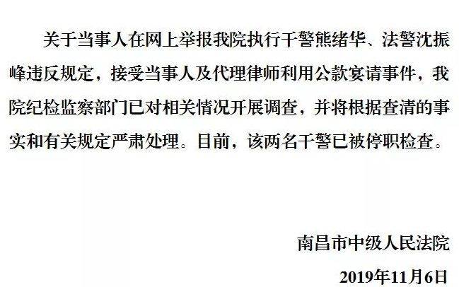 2干警被举报接受公款宴请 南昌中院：已停职检查