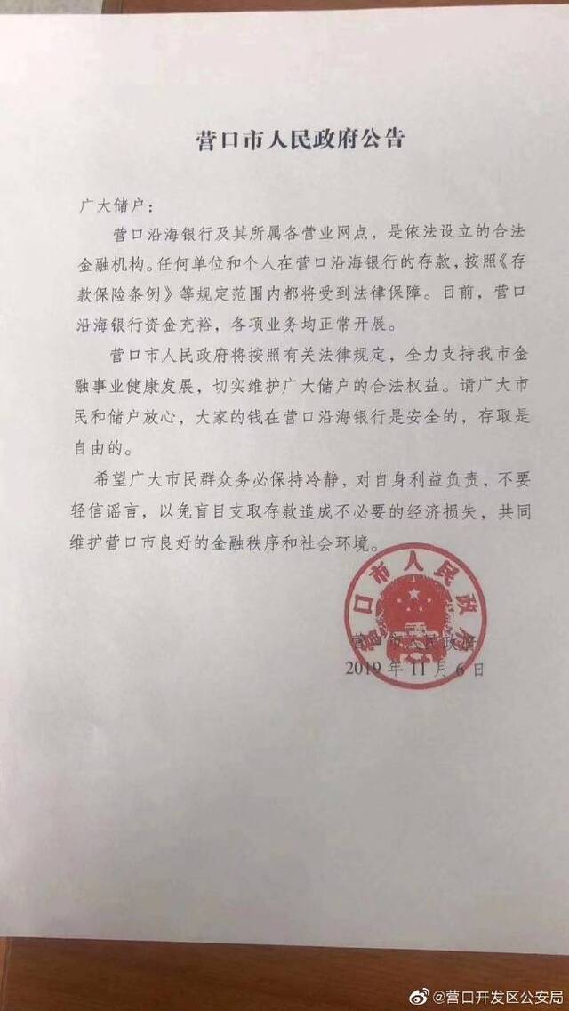 营口市政府：营口沿海银行资金充裕 各项业务均正常开展