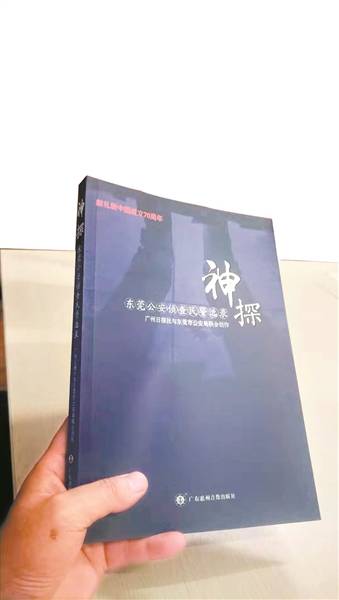 东莞警方推出《神探——东莞市侦查民警实录》纪实专著