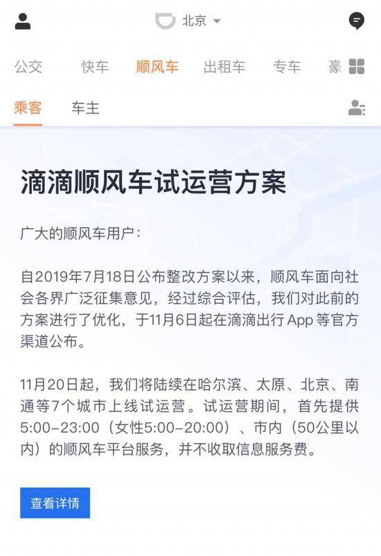 滴滴顺风车将在11月下旬起陆续在北京等7城试运营