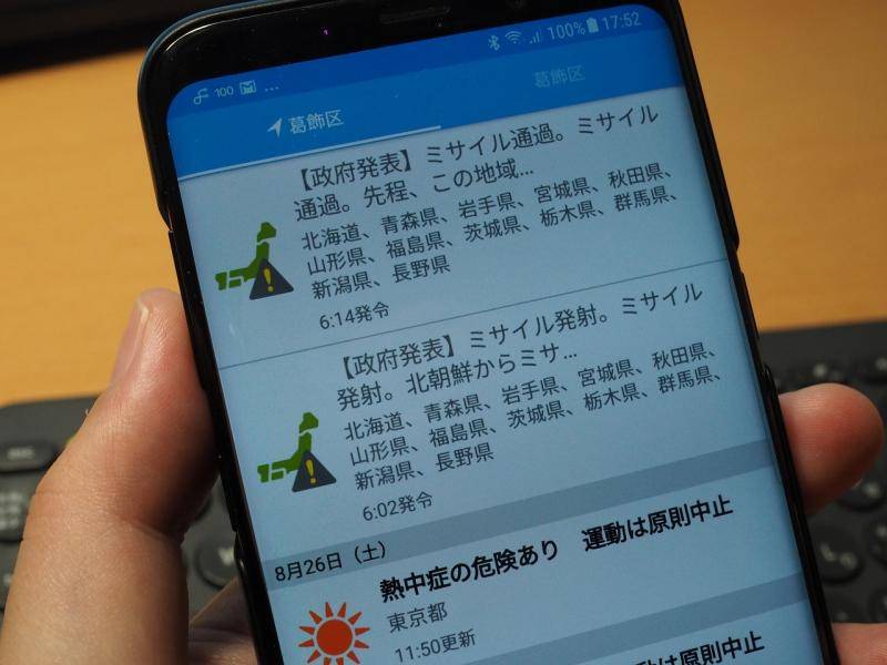 手机上的J-ALERT系统提示的防灾信息（资料图）