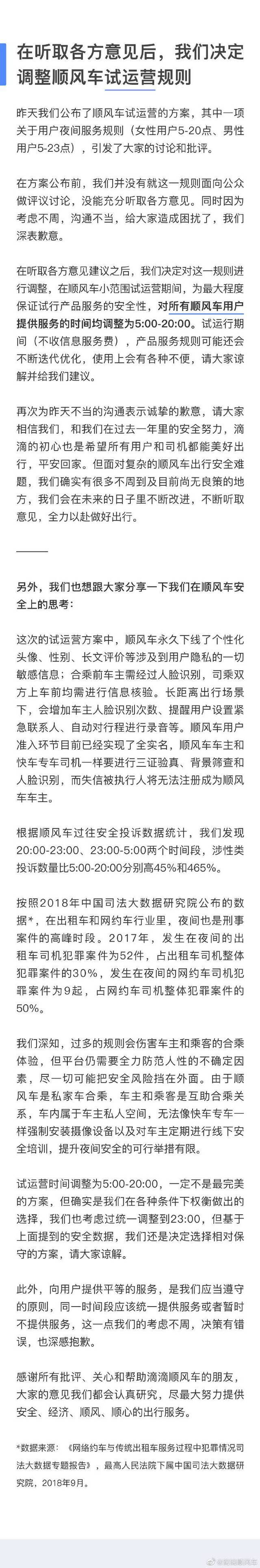 滴滴：所有顺风车用户提供服务时间为早5点至晚8点