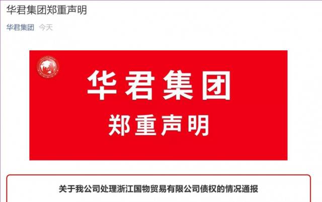 华君集团回应债务风波：从未逃避担保责任 运营一切正常