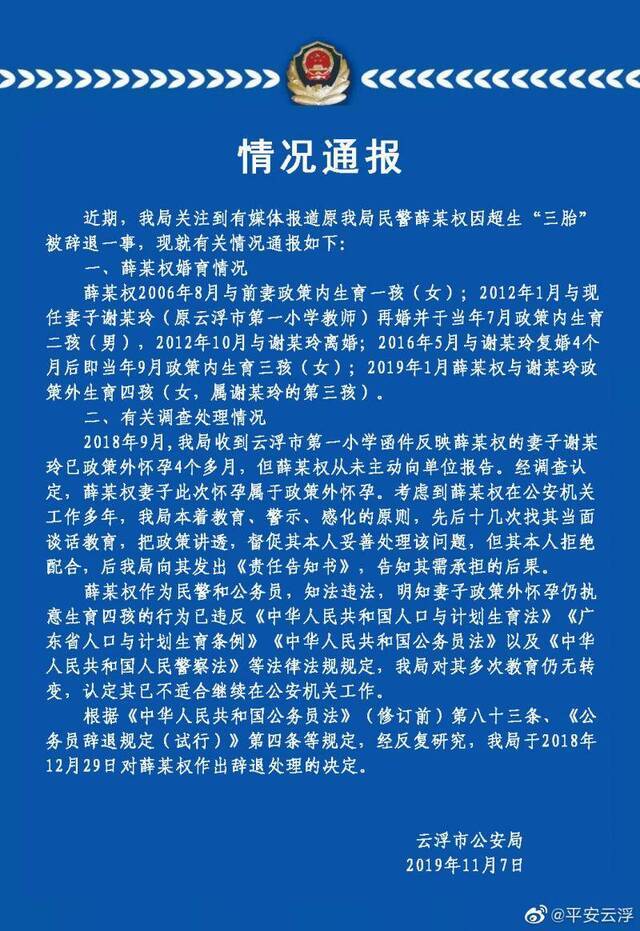 警方通报“民警超生被辞退”:十几次谈话拒绝配合