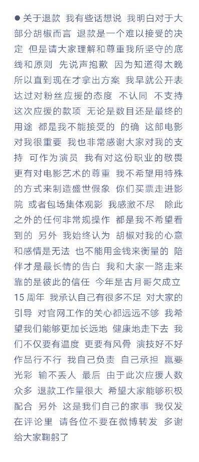 胡歌不支持粉丝集资应援自己新片，观影团将退还募集捐款