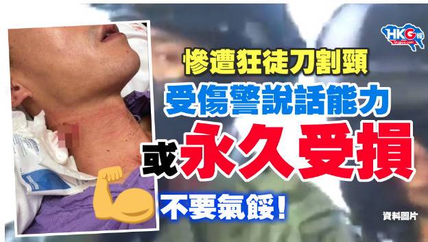 被暴徒利器割伤颈部 受伤港警说话能力或永久受损