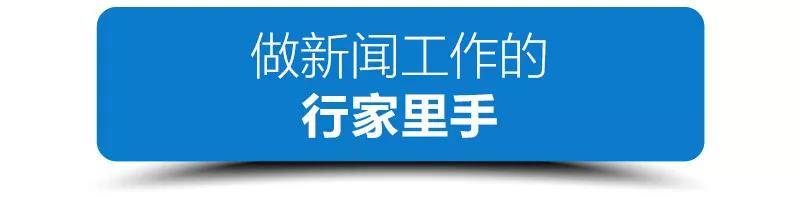 好记者的打开方式 习近平这样说