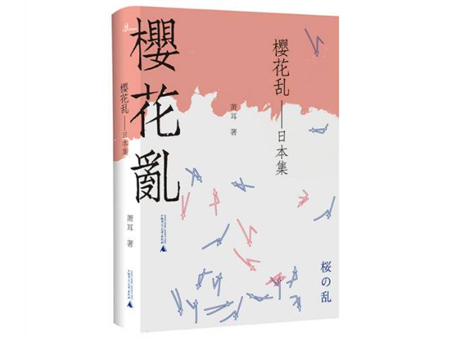 萧耳推新作《樱花乱》，李敬泽：日本文化是块“试金石”