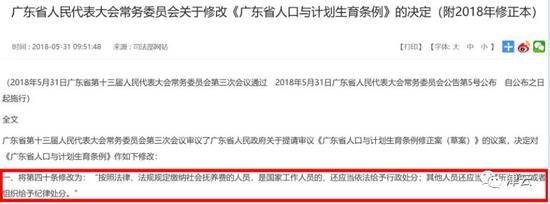 广东省人民代表大会常务委员会关于修改《广东省人口与计划生育条例》的决定（截图自广东省人民政府官网）