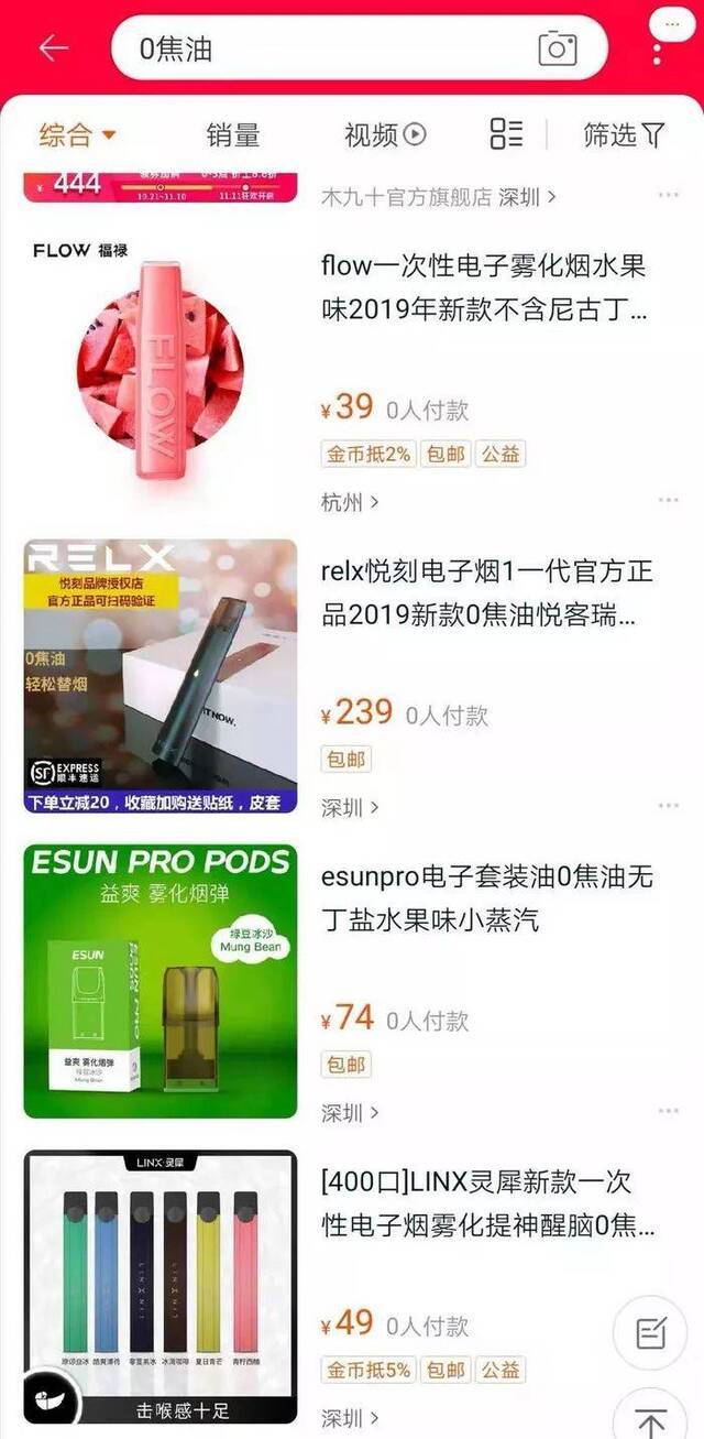 淘宝上搜索“0焦油”，依然会出现电子烟产品。