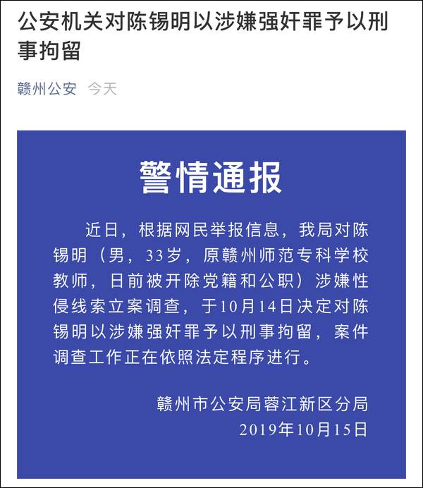 原赣州师专教师陈锡明已被批准逮捕：涉嫌强奸