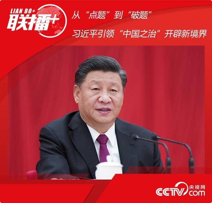 从“点题”到“破题” 习近平引领“中国之治”开辟新境界