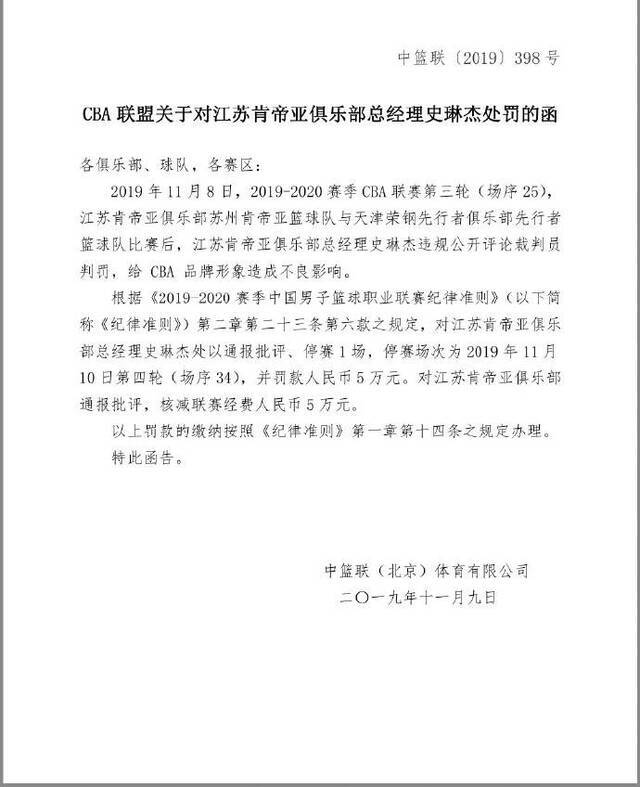 公开评论裁判员判罚 江苏肯帝亚俱乐部总经理被停赛1场