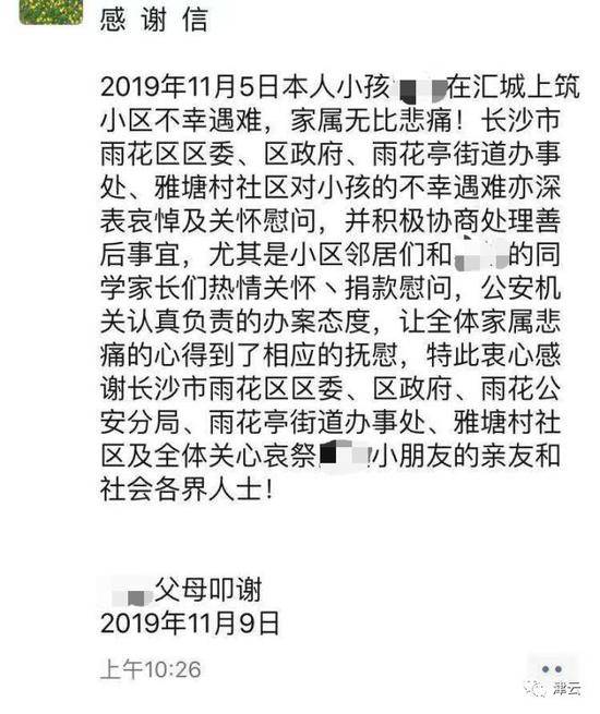 11月9日，罗希父亲朋友圈发布的感谢信