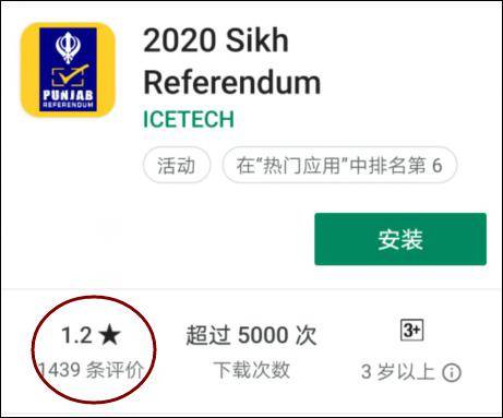 谷歌商店上架“锡克独立公投”APP 印度人怒了