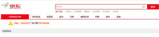 ▲京东“电子烟”搜索界面来源：京东官网