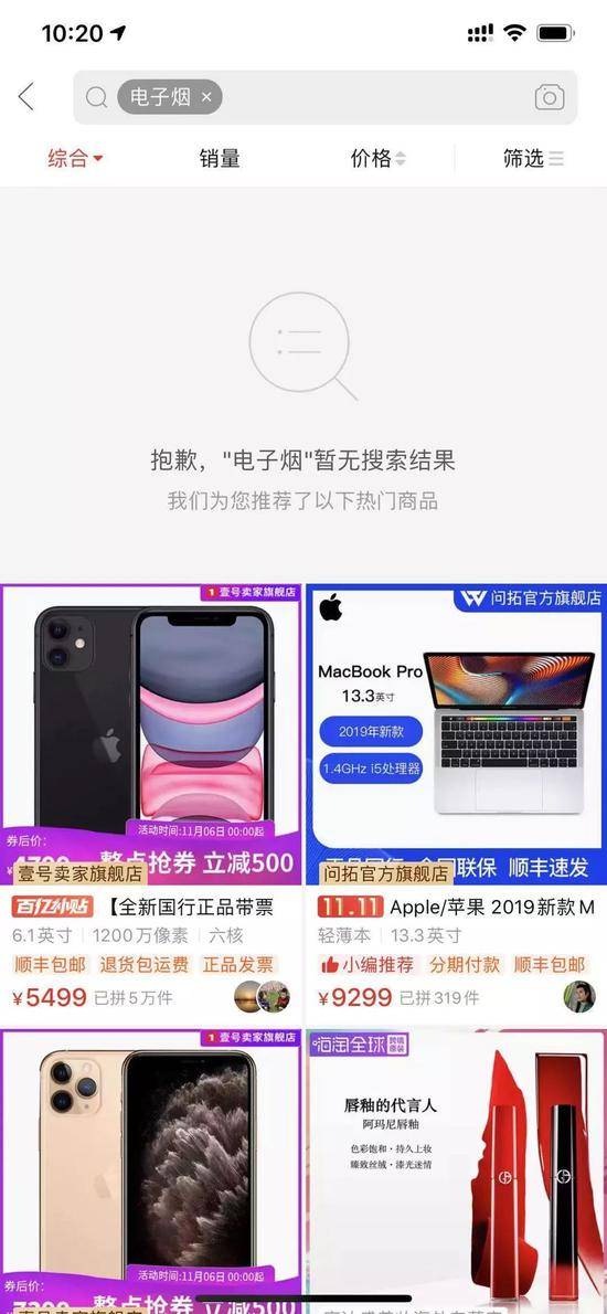 ▲拼多多“电子烟”搜索界面来源：拼多多App