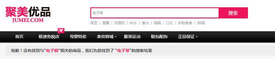 ▲聚美优品“电子烟”搜索界面来源：聚美优品官网