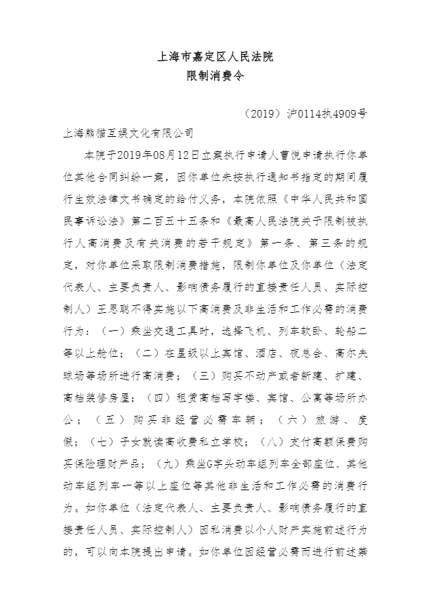 王思聪成“老赖”！因熊猫直播平台拒付挖主播赔偿金，被嘉定法院发布限制消费令