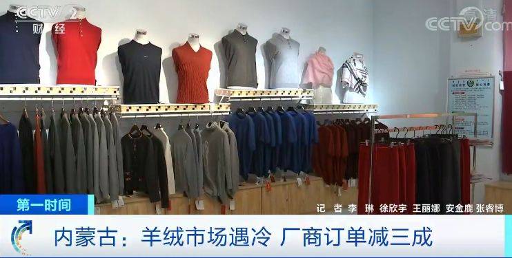 央视调查：内蒙古羊绒市场遇冷 厂商订单减三成