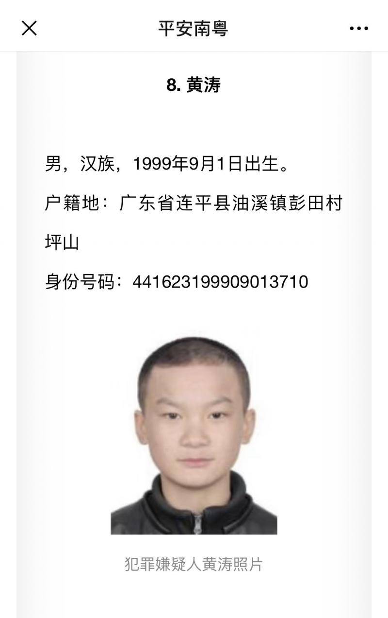广东警方公布的嫌疑人照片。图片来源：“平安南粤”公号