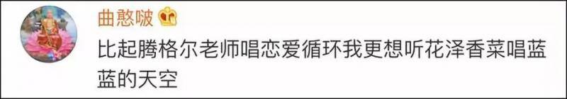 想听腾格尔唱《恋爱循环》 他不光没唱还“骂人”