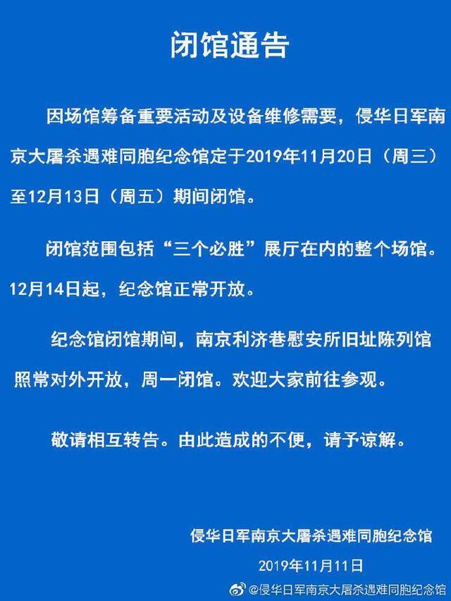 侵华日军南京大屠杀遇难同胞纪念馆20日起闭馆