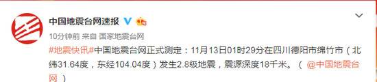 四川绵竹市发生2.8级地震 震源深度18千米