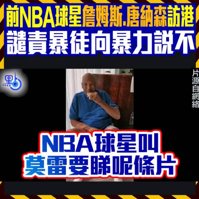 前NBA球员：美英帮不了香港 香港属于中国