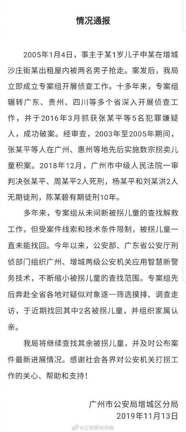 广州警方通报十余年前拐卖儿积案进展：找回2名被拐儿童