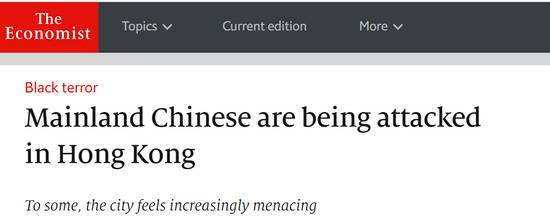 《经济学人》报道截图：《黑色恐怖中国内地人在香港正被攻击：对一些人来说，这个城市越发险恶》