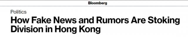 彭博社：香港谣言满天飞 假新闻正在撕裂香港社会