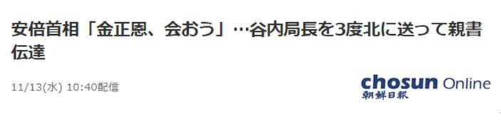 安倍曾3次派高官秘密访朝并送亲笔信？日本否认