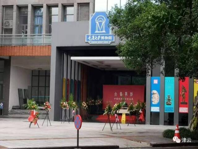 重庆大学博物馆