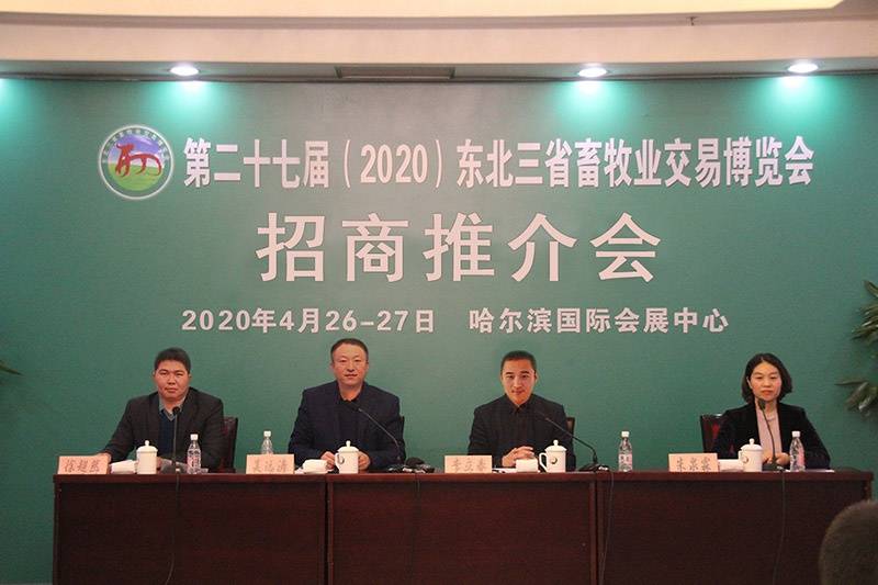 第二十七届东北三省畜牧业交易博览会将于2020年4月在哈尔滨举办