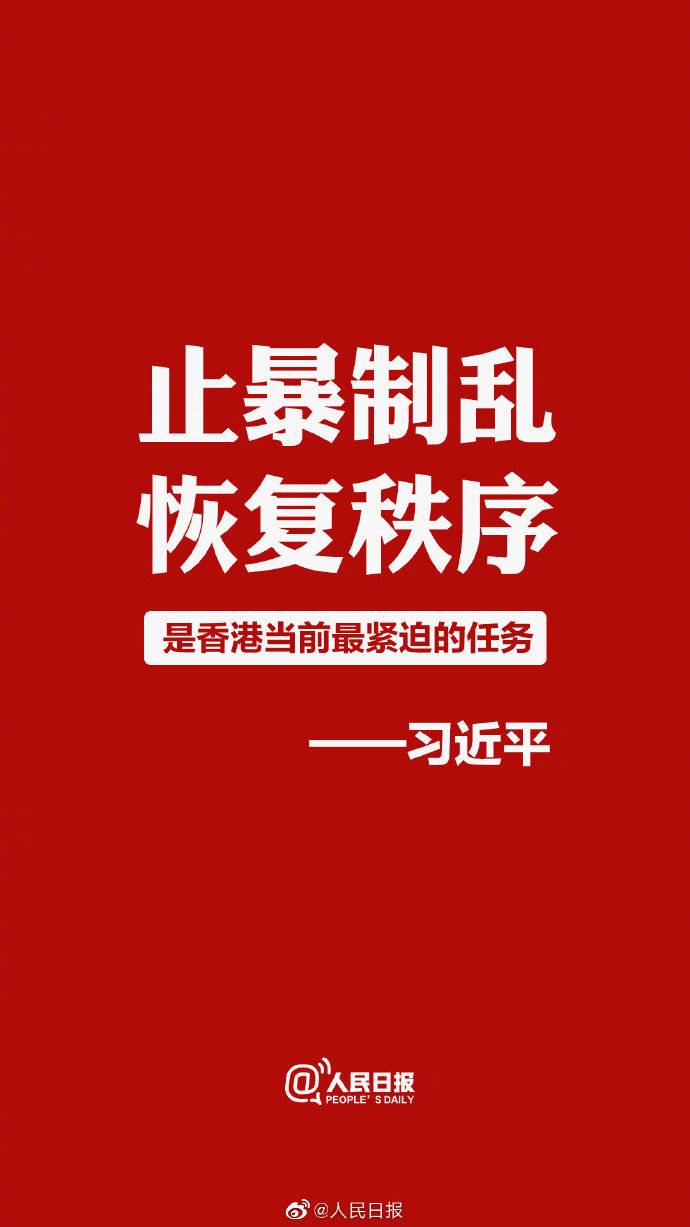人民日报：14亿中国人绝不容许香港沉沦