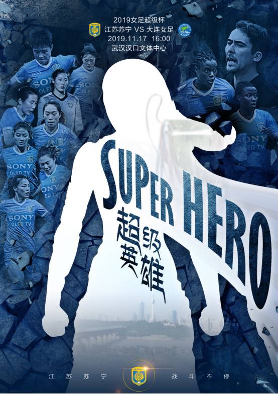 苏宁发布超级杯对阵大连女足海报：“Super Hero”！