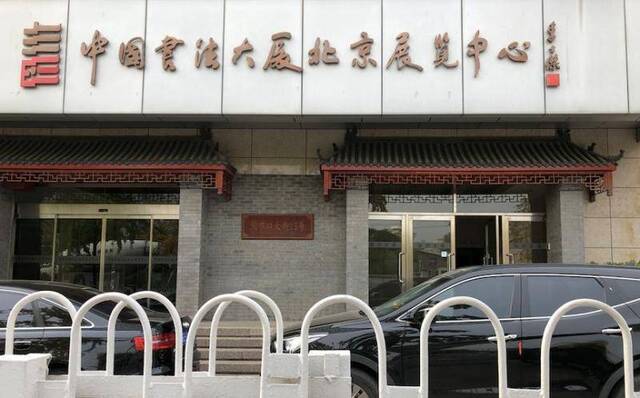 ▲2018年，中国书法大厦北京展览中心启幕，李士杰致辞。新京报记者向凯摄