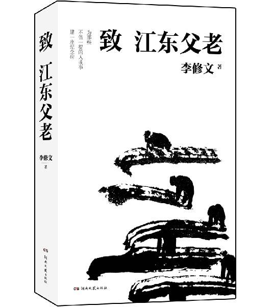 鲁奖作家李修文：写作中，一切真实都要归于美学的真实