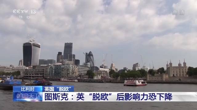 欧洲理事会主席:英“脱欧”后恐沦为“二等国家”