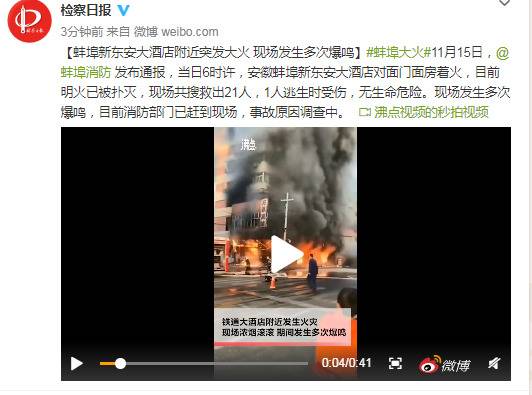 安徽蚌埠新东安大酒店附近发生火灾 现场发生爆鸣